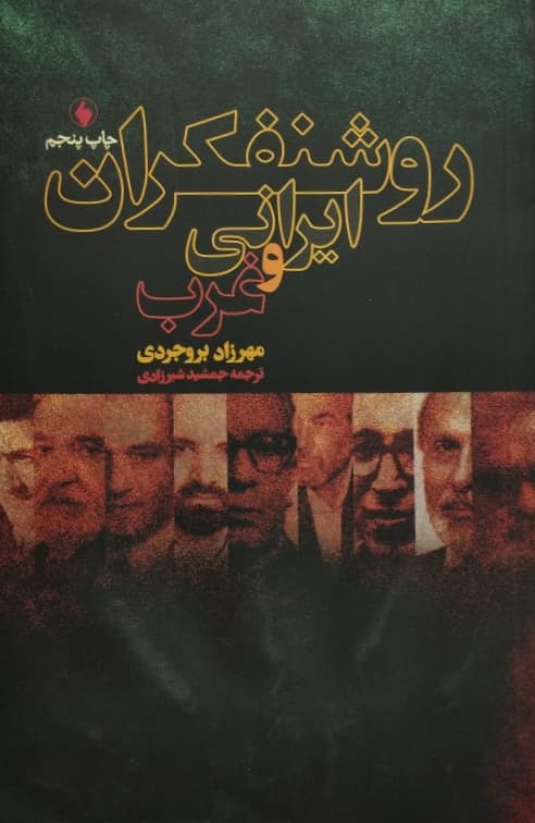 روشنفکران ایرانی و غرب | مهرزاد بروجردی