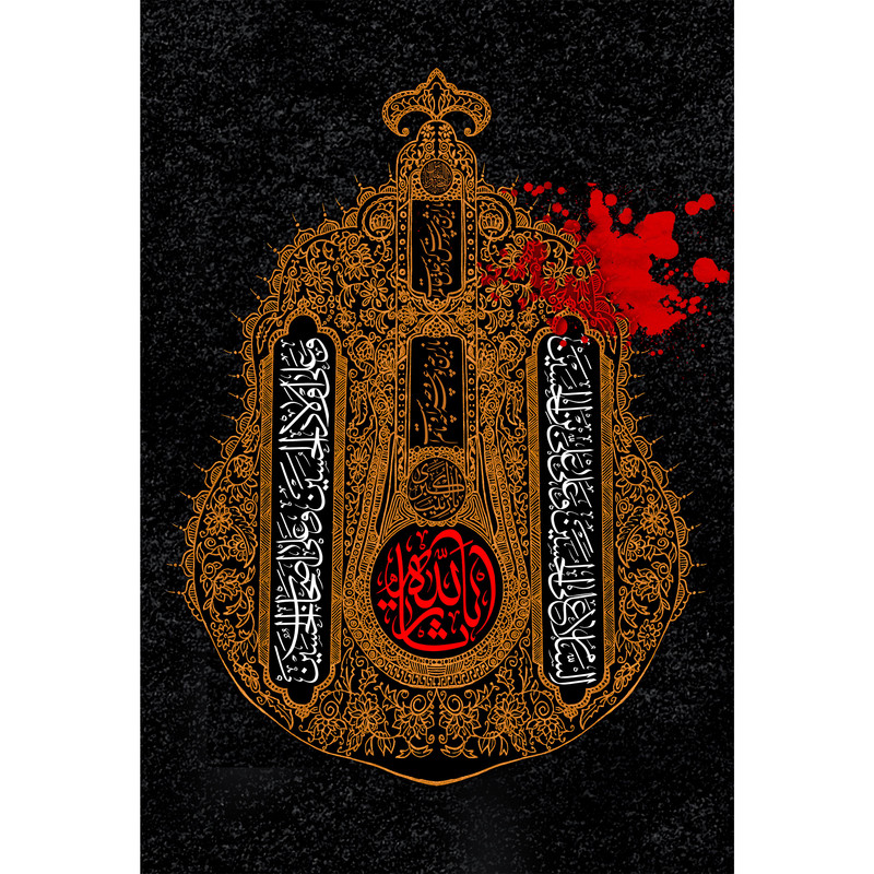 تابلو شاسی مدل یا ثار الله وسلام علی حسین و علی علی ابن حسین و علی اولاد حسین و علی اصحاب حسین T2723 | دنیای قاب