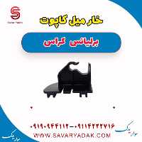 خار میل کاپوت برلیانس کراس
