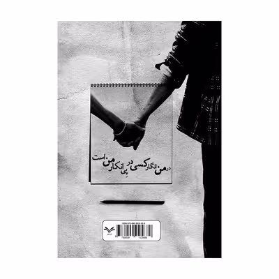 کتاب من یا من؟ اثر سیما بستاک انتشارات نامه مهر