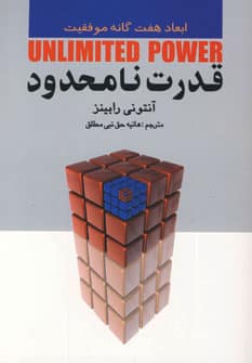 قدرت نامحدود (ابعاد هفت گانه موفقیت) - کتابفروشی کوچه کتاب