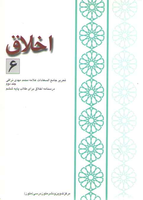 خرید کتاب اخلاق 6: تحریر جامع السعادات علامه نراقی جلد 2، درسنامه اخلاق برای طلاب پایه ششم &#8212; کتابسرای طه