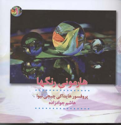 هارمونی رنگها 1