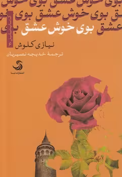 خرید کتاب بوی خوش عشق — کتابسرای طه