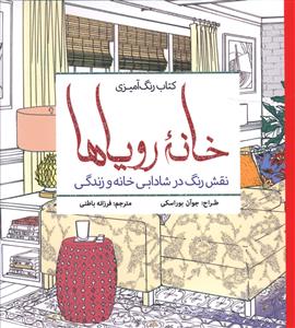 کتاب رنگ آمیزی بزرگسالان خانه رویاها