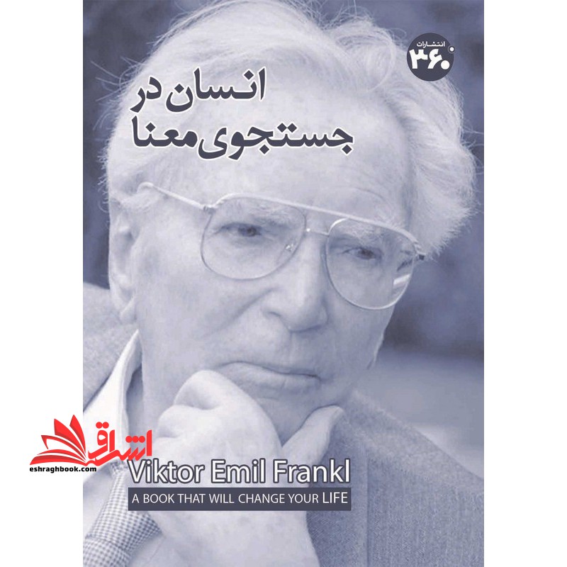 انسان در جستجوی معنا - فروشگاه کتاب اشراق