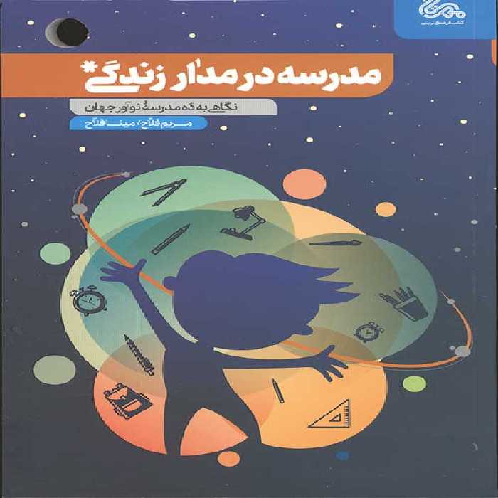 مدرسه در مدار زندگی