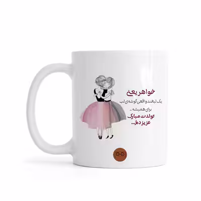 ماگ ویرمان مدل خواهر تولدت مبارک