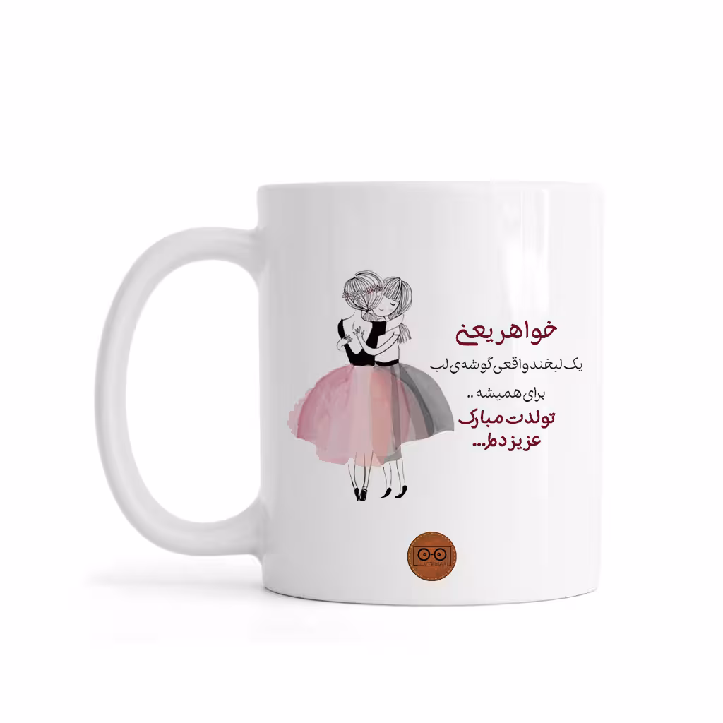 ماگ ویرمان مدل خواهر تولدت مبارک
