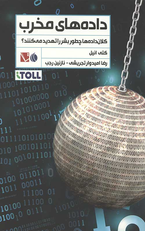 داده های مخرب