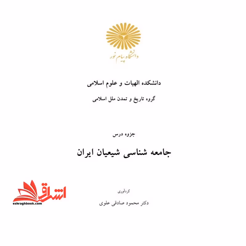 جزوه جامعه شناسی شیعیان ایران - فروشگاه کتاب اشراق