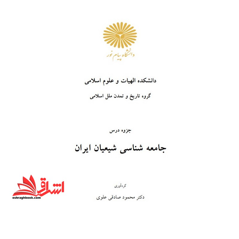 جزوه جامعه شناسی شیعیان ایران - فروشگاه کتاب اشراق