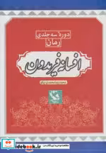 قیمت و خرید کتاب افسانه فریدون اثر محمدرضا محمدی نیکو | ایده بوک