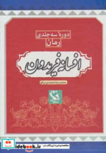 قیمت و خرید کتاب افسانه فریدون اثر محمدرضا محمدی نیکو | ایده بوک