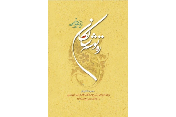 ره توشهٔ سالکان - کتابخانه مجازی واتیکان