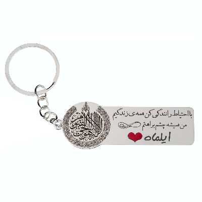 جاکلیدی گيلواره زراوشان مدل  با احتیاط رانندگی کن ایلماه کد K200