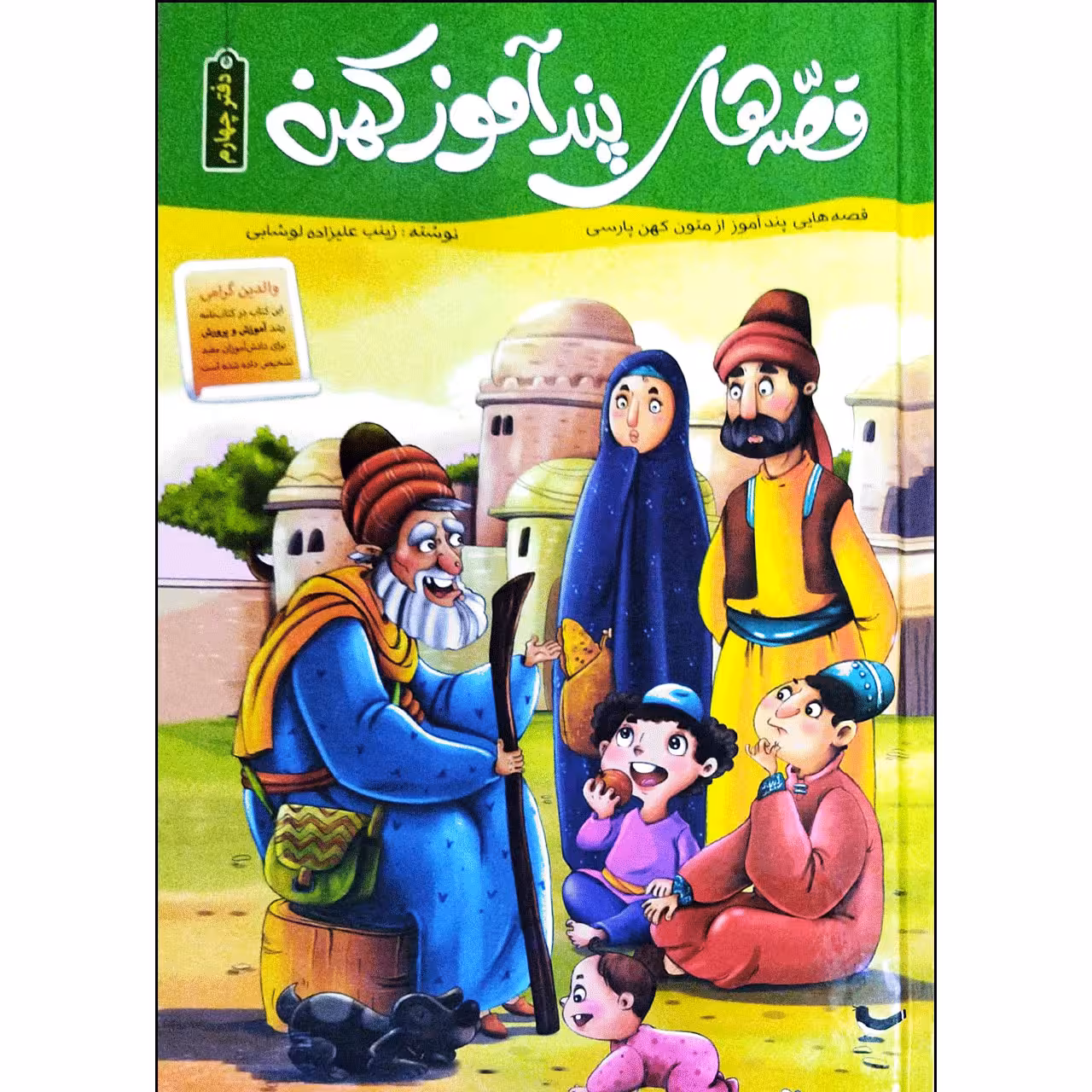 کتاب قصه های پندآموز کهن دفتر چهارم اثر زینب علیزاده لوشابی انتشارات اعتلای وطن