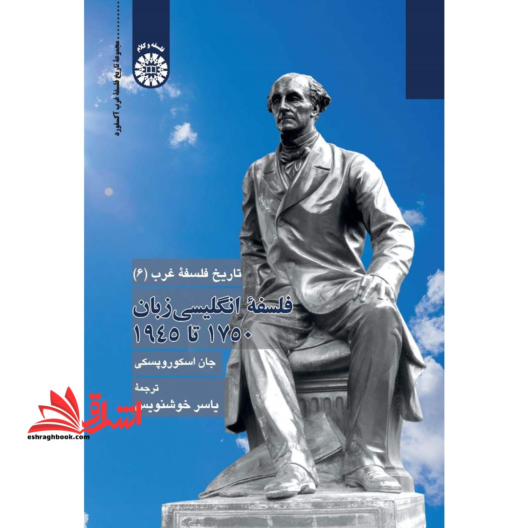 تاریخ فلسفه غرب (6) فلسفه ی انگلیسی زبان 1750تا1945 کد2399 - فروشگاه کتاب اشراق