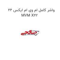 واشر کامل ام وی ام ایکس 22 MVM X22