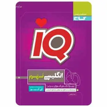 زبان انگلیسی نهم سری iQ - بانک کتاب ماندگار-قیمت-خرید-کتاب-کمک-درسی-کنکور-دانشگاهی