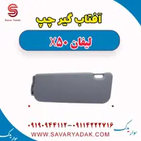 آفتاب گیر چپ لیفان X50