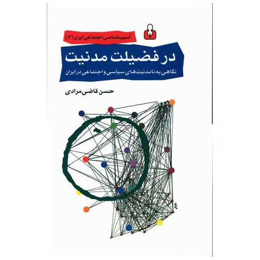 کتاب در فضیلت مدنیت اثر حسن قاضی مرادی