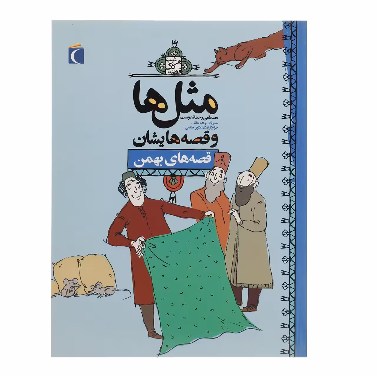 کتاب مثل‌ ها و قصه‌ هایشان ‌بهمن اثر مصطفی رحماندوست
