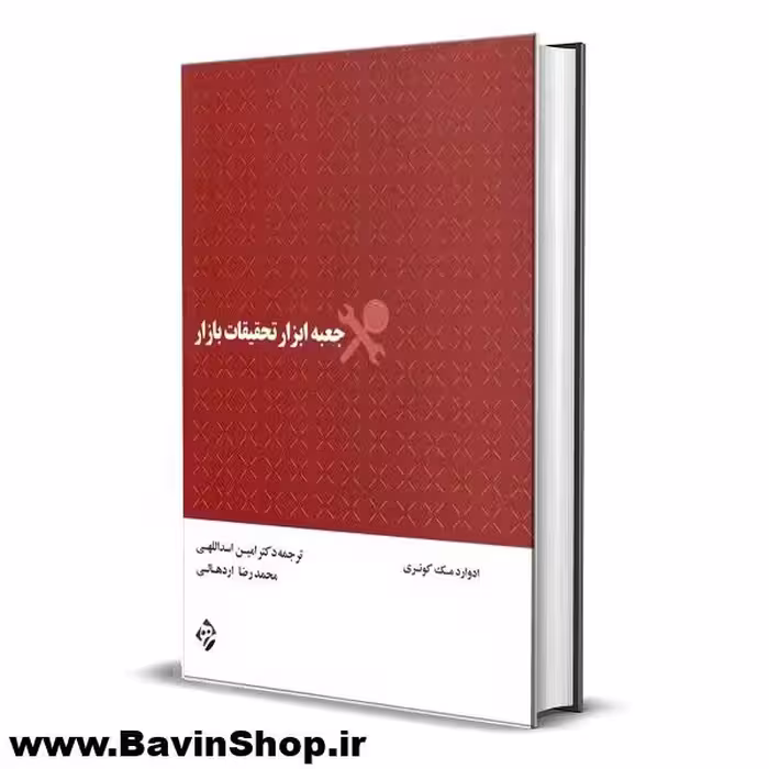 کتاب جعبه ابزار تحقیقات بازار اثر ادوارد مک کوئری
