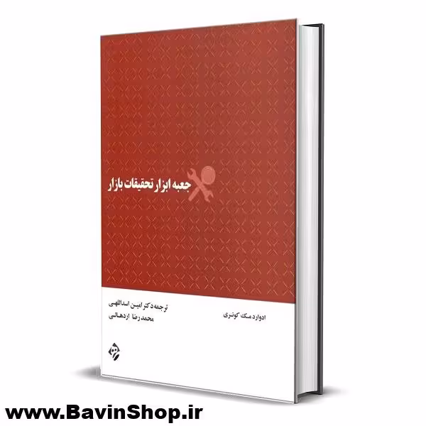 کتاب جعبه ابزار تحقیقات بازار اثر ادوارد مک کوئری