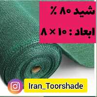 تور شید سایبان 80 درصد( ابعاد 10  در 8) دوردوزی شده و حلقه دار