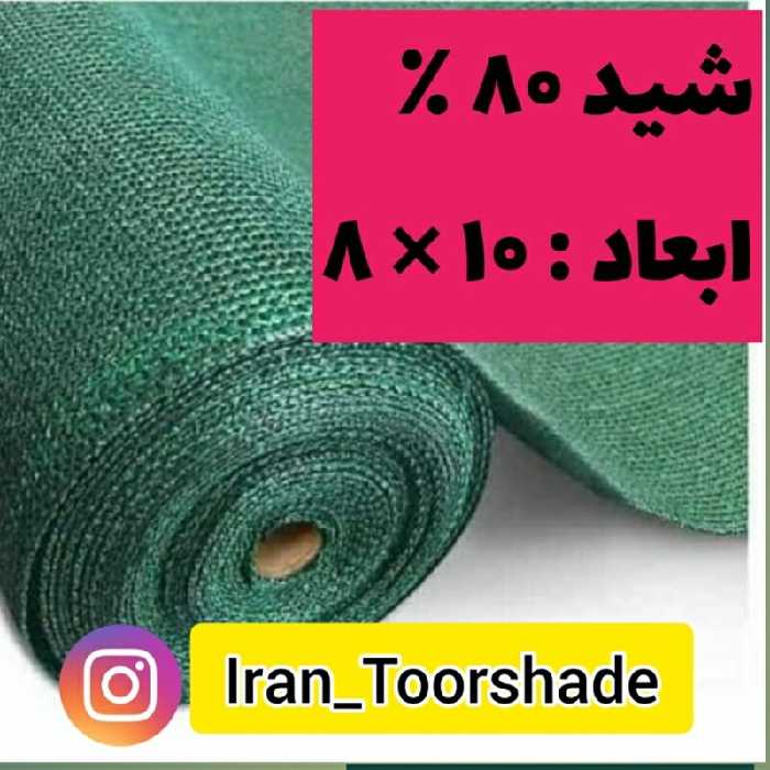 تور شید سایبان 80 درصد( ابعاد 10  در 8) دوردوزی شده و حلقه دار