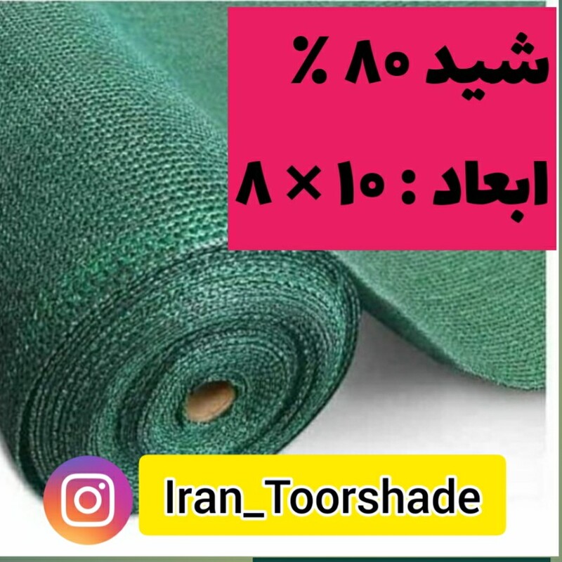 تور شید سایبان 80 درصد( ابعاد 10  در 8) دوردوزی شده و حلقه دار
