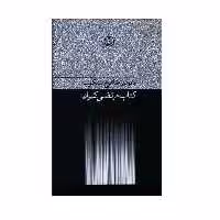 كتاب مرتضي كيوان اثر شاهرخ مسكوب انتشارات فرهنگ جاويد