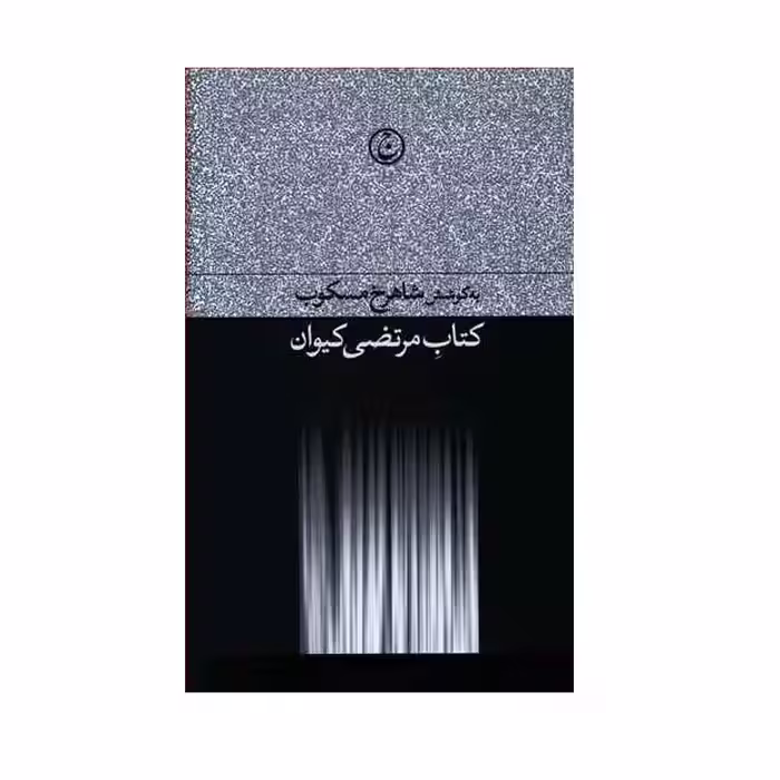 كتاب مرتضي كيوان اثر شاهرخ مسكوب انتشارات فرهنگ جاويد