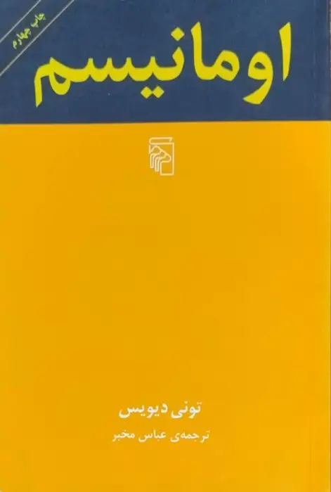 اومانیسم نوشته تونی دیویس