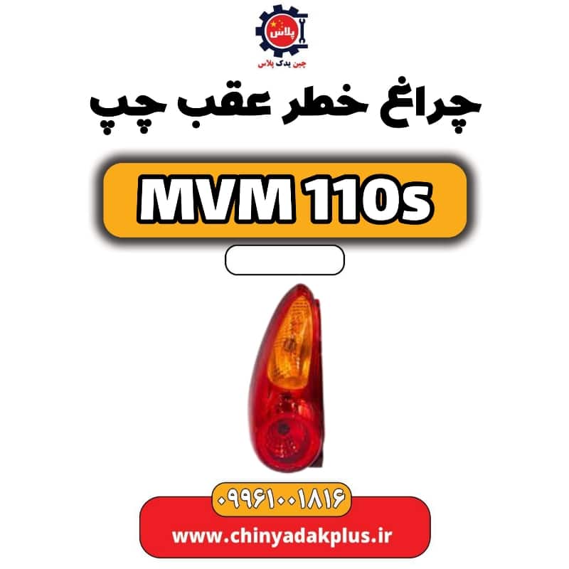 چراغ خطر عقب چپ ام وی ام 110 اس (mvm110s)