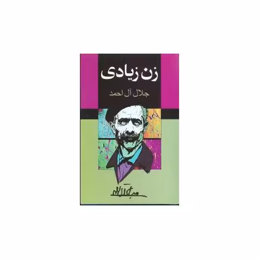 کتاب زن زیادی اثر جلال آل احمد
