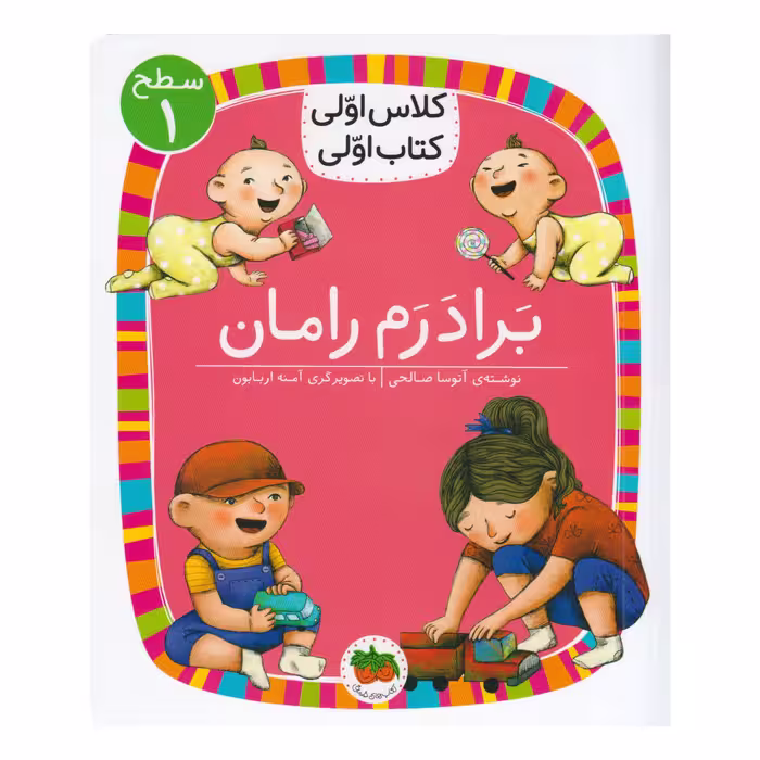 کتاب کلاس اولی کتاب اولی برادرم رامان اثر آتوسا صالحی نشر افق