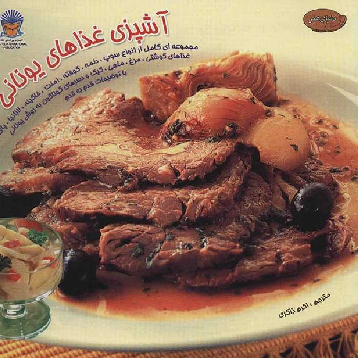 کتاب دنیای هنر آشپزی غذاهای یونانی اثر سامانتا کارول