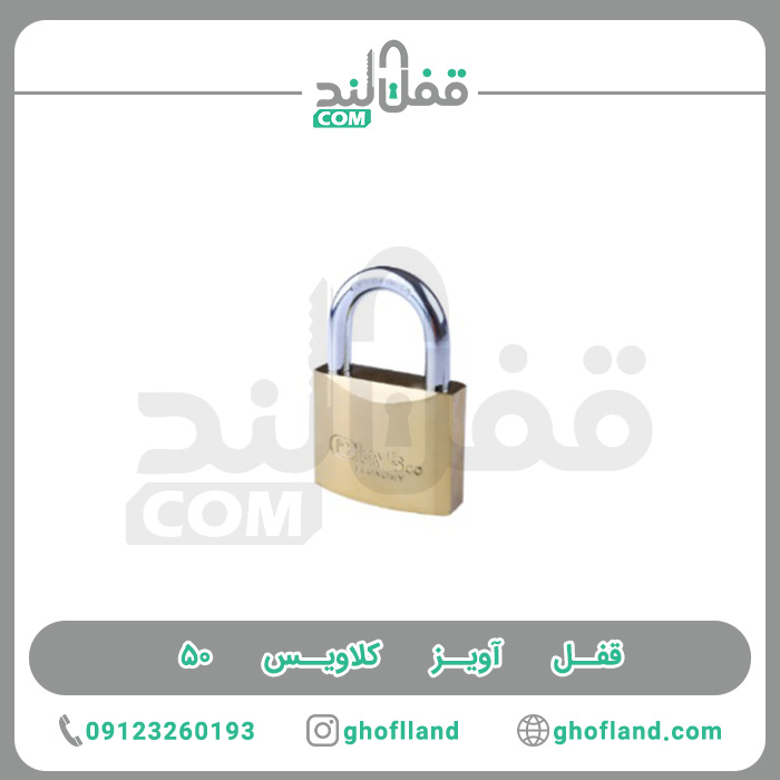 قفل آویز کلاویس 50 - فروشگاه اینترنتی قفل لند فروشگاه اینترنتی قفل لند