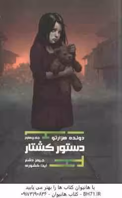 دستور کشتار ( جیمز دشنر – آیدا کشوری ) مجموعه دونده هزارتو 4