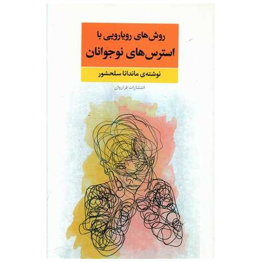 کتاب روش های رویارویی با استرس های نوجوانان اثر ماندانا سلحشور