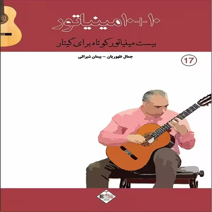 کتاب 10+10 مینیاتور بیست مینیاتور کوتاه برای گیتار