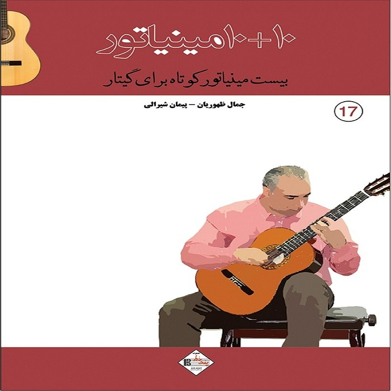 کتاب 10+10 مینیاتور بیست مینیاتور کوتاه برای گیتار