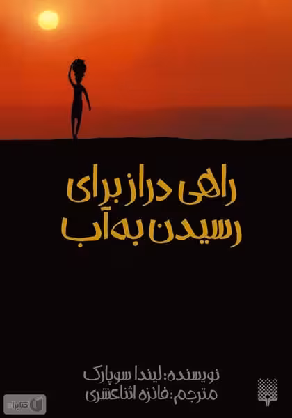 راهی دراز برای رسیدن به آب - کتاب‌فروشی کوچه کتاب