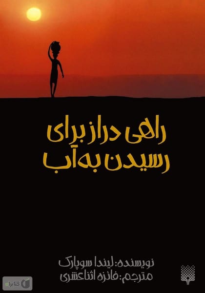 راهی دراز برای رسیدن به آب - کتابفروشی کوچه کتاب