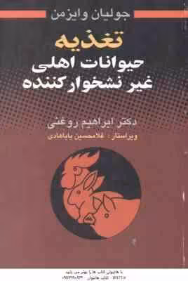 تغذیه حیوانات اهلی غیر نشخوار کننده ( جولیان وایزمن – ابراهیم روغنی )