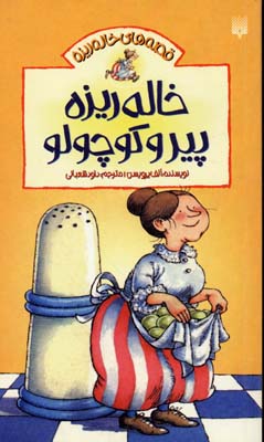 قصههای خالهریزه 1: خالهریزه پیر و کوچولو