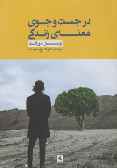 در جست و جوی معنای زندگی