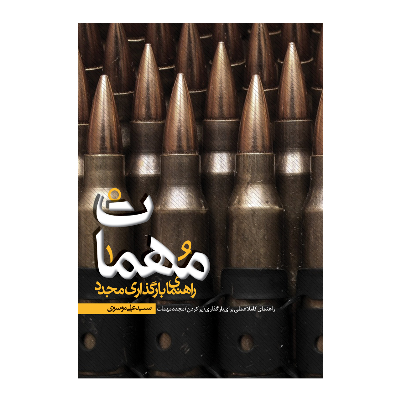 کتاب مهمات اثر دکتر سید علی موسوی
